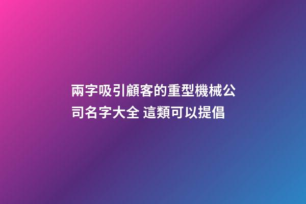 兩字吸引顧客的重型機械公司名字大全 這類可以提倡